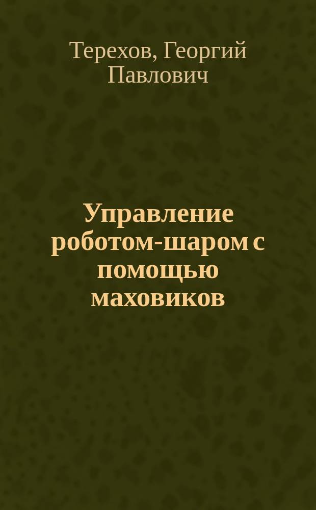 Управление роботом-шаром с помощью маховиков