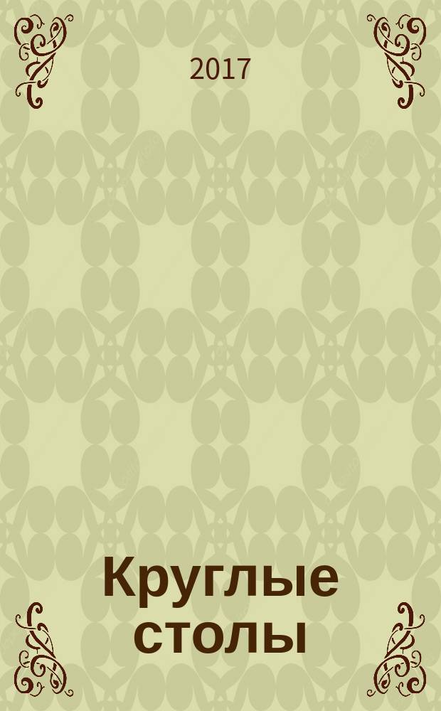 Круглые столы: тема - "Новые информационные технологии и технологии безопасности в музейном деле" ("Угрозы информационной безопасности системы хранения цифровых копий музейных предметов"), тема - "Математические модели в исследованиях гуманитарных проблем"