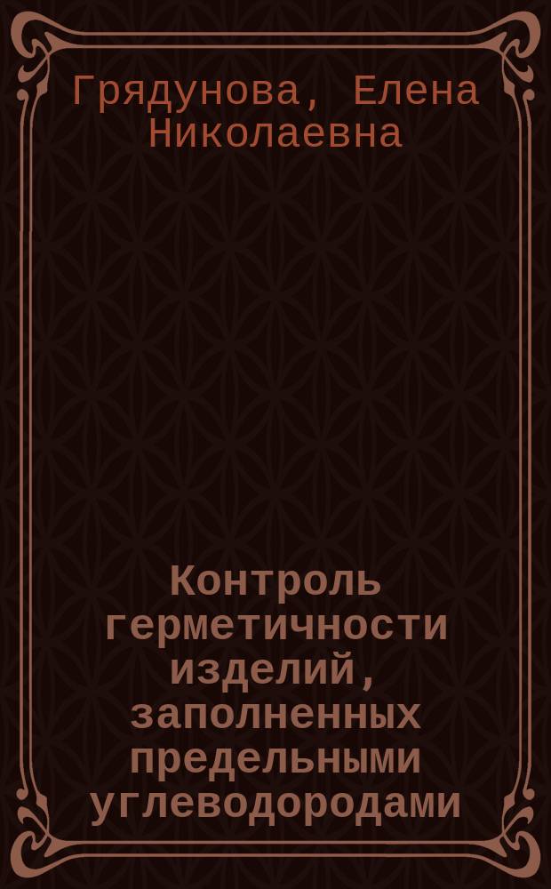 Контроль герметичности изделий, заполненных предельными углеводородами : монография