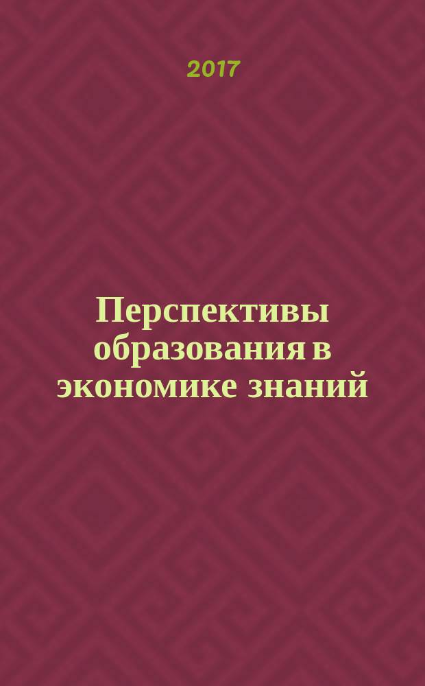Перспективы образования в экономике знаний: региональный аспект. Актуальные вопросы теории и практики современного образования : [сборник статей]