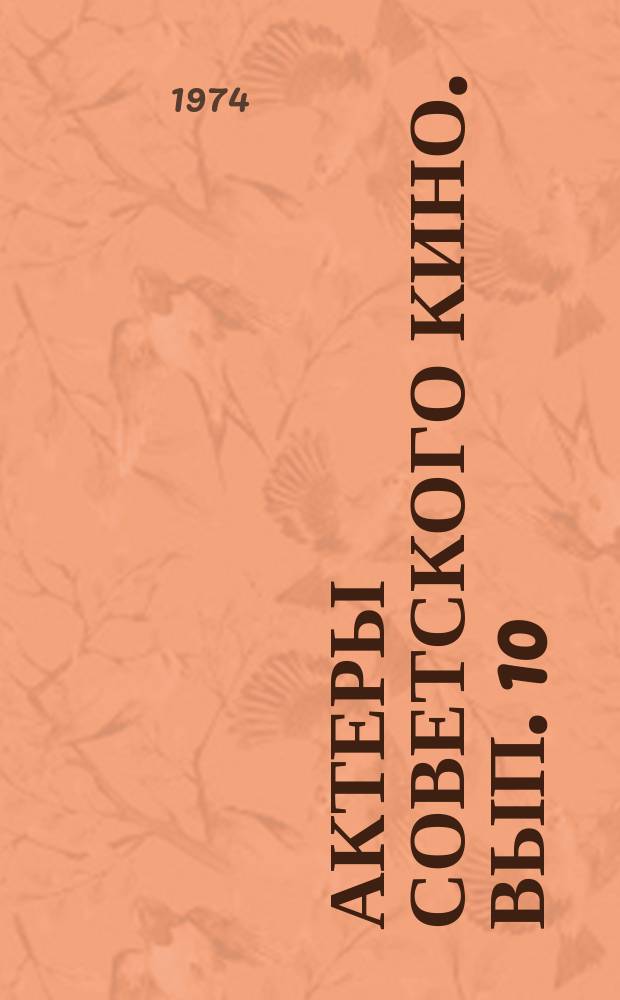 Актеры советского кино. Вып. 10