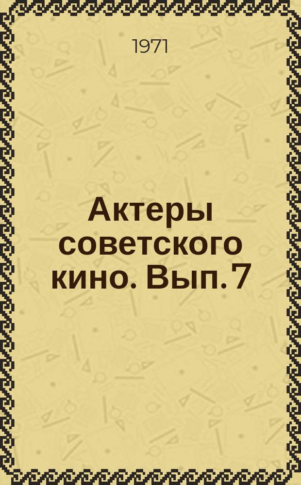 Актеры советского кино. Вып. 7