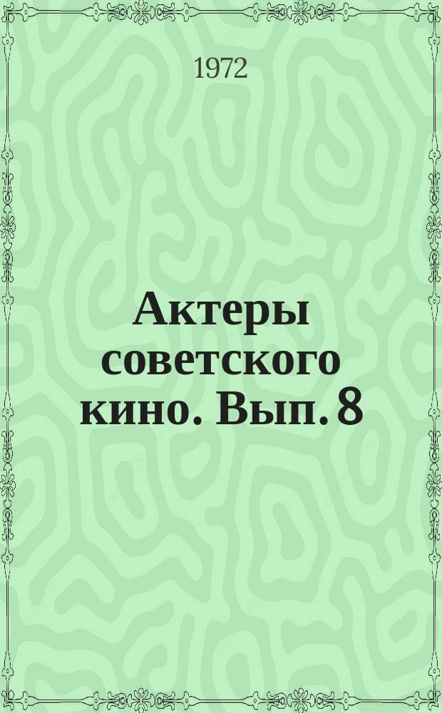 Актеры советского кино. Вып. 8