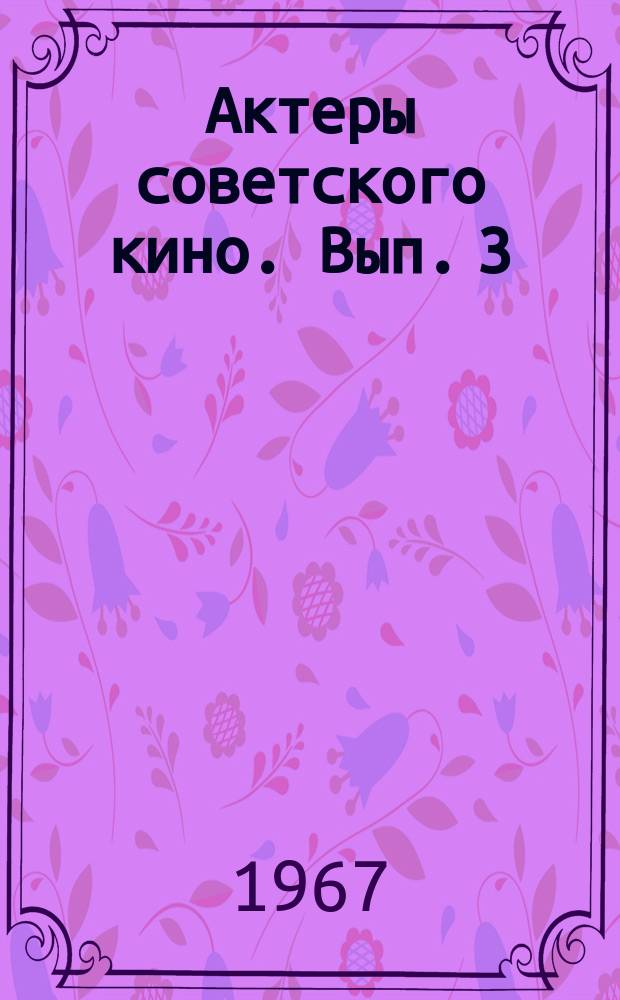 Актеры советского кино. Вып. 3
