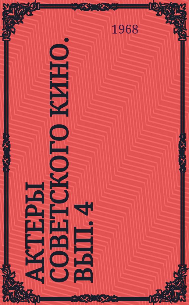 Актеры советского кино. Вып. 4