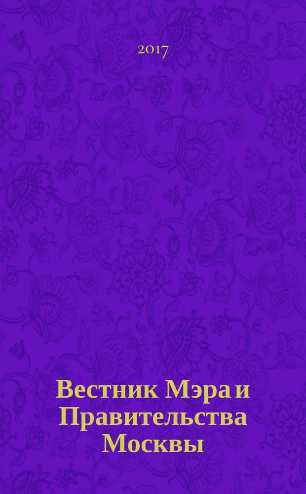 Вестник Мэра и Правительства Москвы : специальный выпуск. Т. 17
