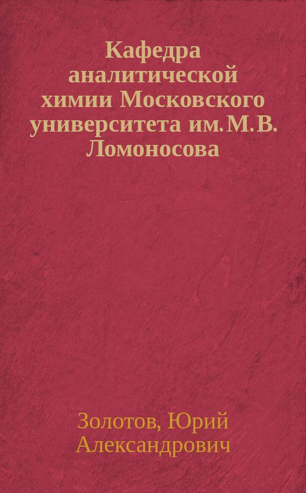 Кафедра аналитической химии Московского университета им. М. В. Ломоносова : исторические материалы