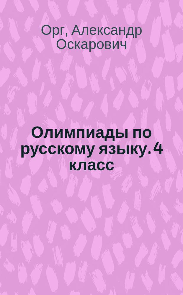 Олимпиады по русскому языку. 4 класс
