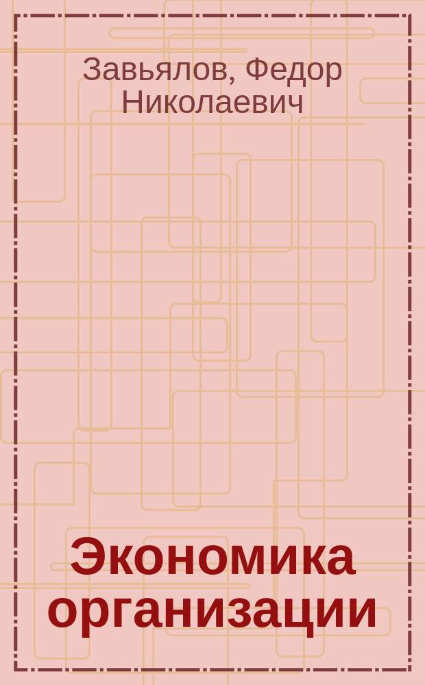 Экономика организации : учебное пособие для бакалавров по специальности "Экономика"