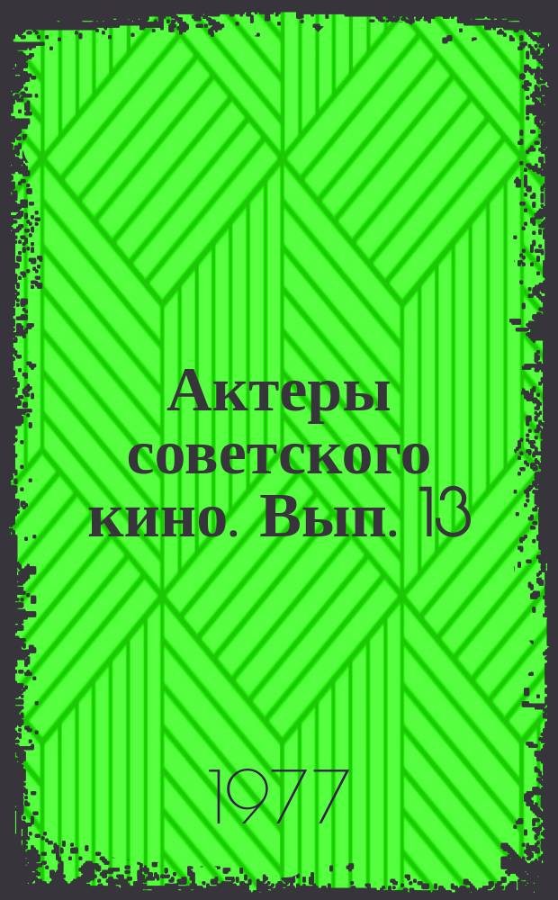 Актеры советского кино. Вып. 13