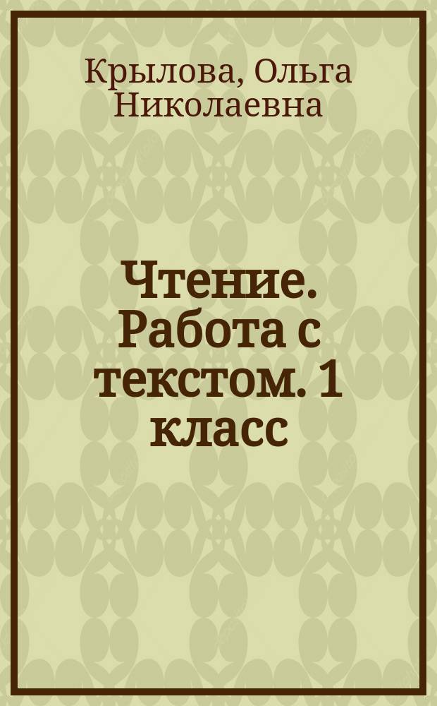 Чтение. Работа с текстом. 1 класс