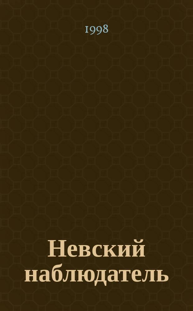 Невский наблюдатель : Регион. науч. и проф. альм. журналистов. С.-Петербург и Северо-Запад Рос. Федерации. 1998, № 1 (3)