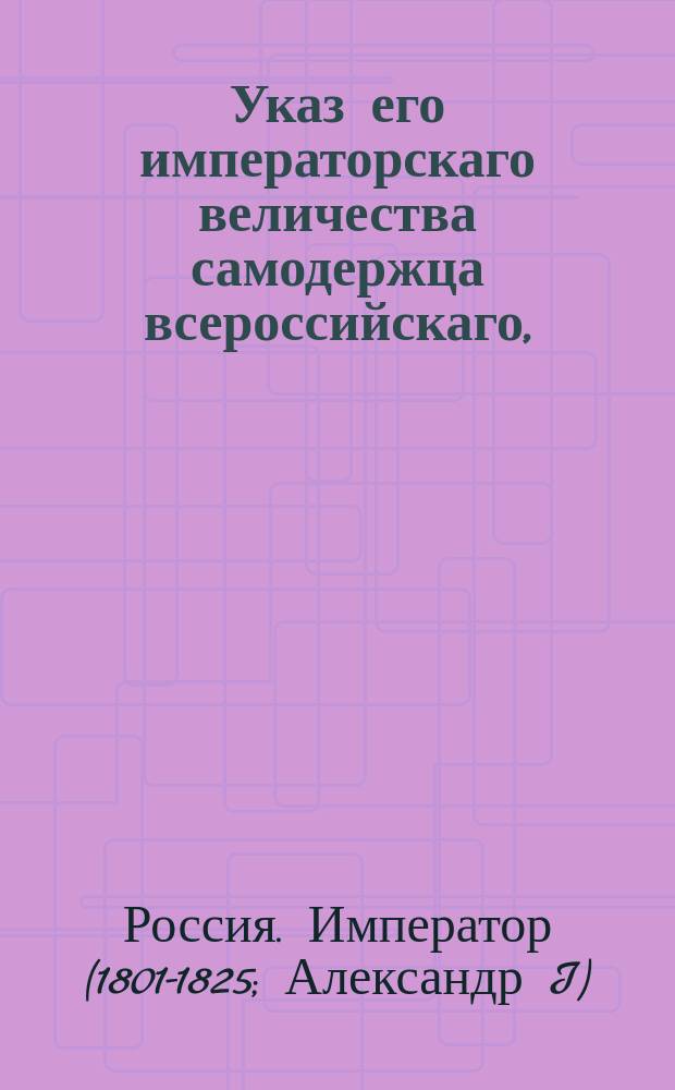 Указ его императорскаго величества самодержца всероссийскаго, : О считании губернских предводителей дворянства в 5 классе за уряд пока в сей должности пребывают