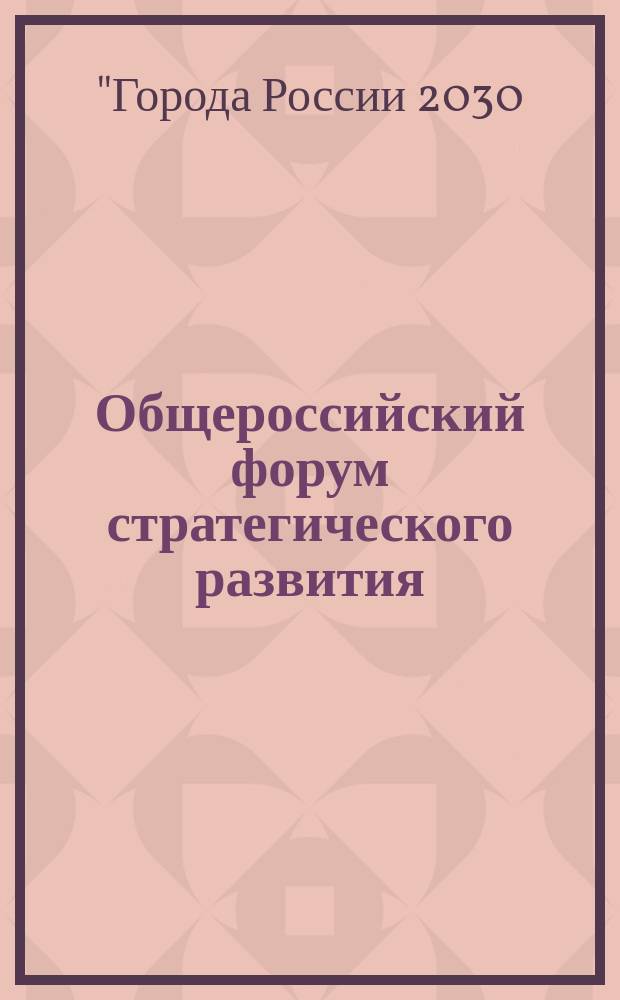 Общероссийский форум стратегического развития (с международным участием) "Города России 2030: пространство для жизни", 16 ноября 2016 года