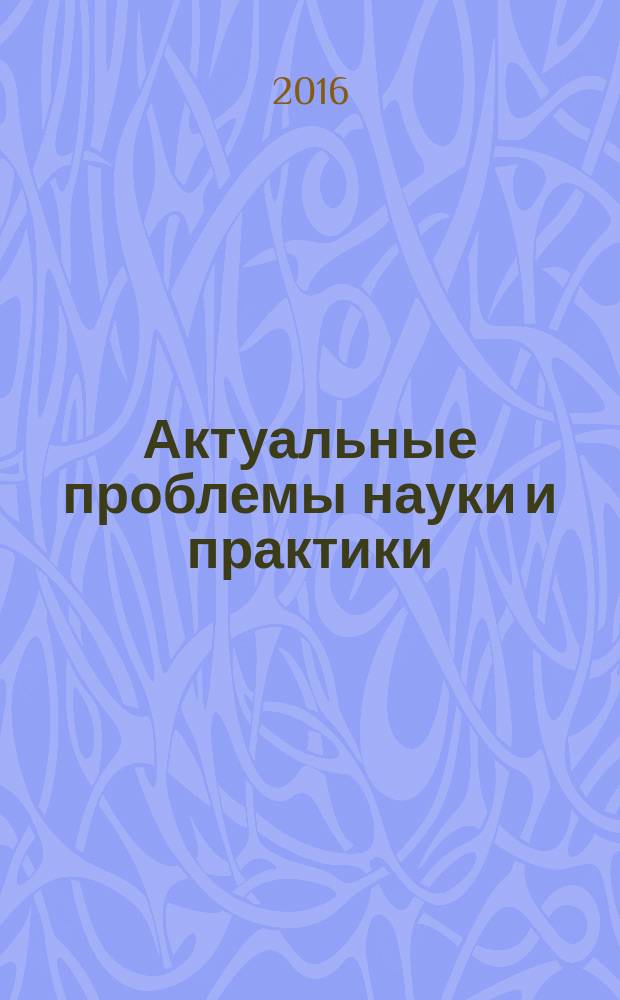 Актуальные проблемы науки и практики : материалы Молодежной научной конференции VI Дагелевские чтения., Владивосток, 18 декабря 2015 г
