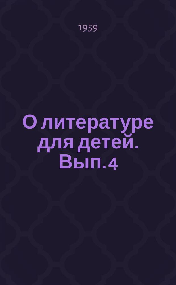 О литературе для детей. Вып. 4