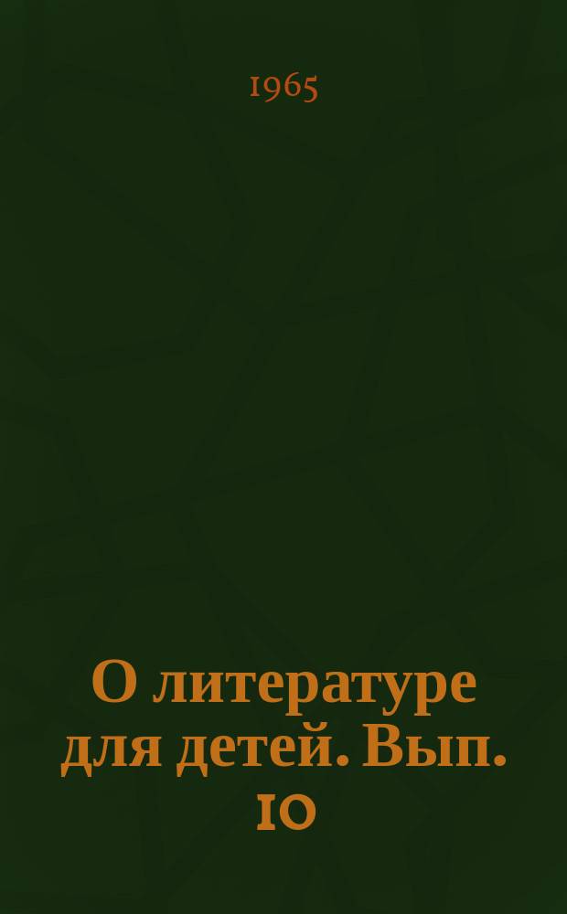 О литературе для детей. Вып. 10