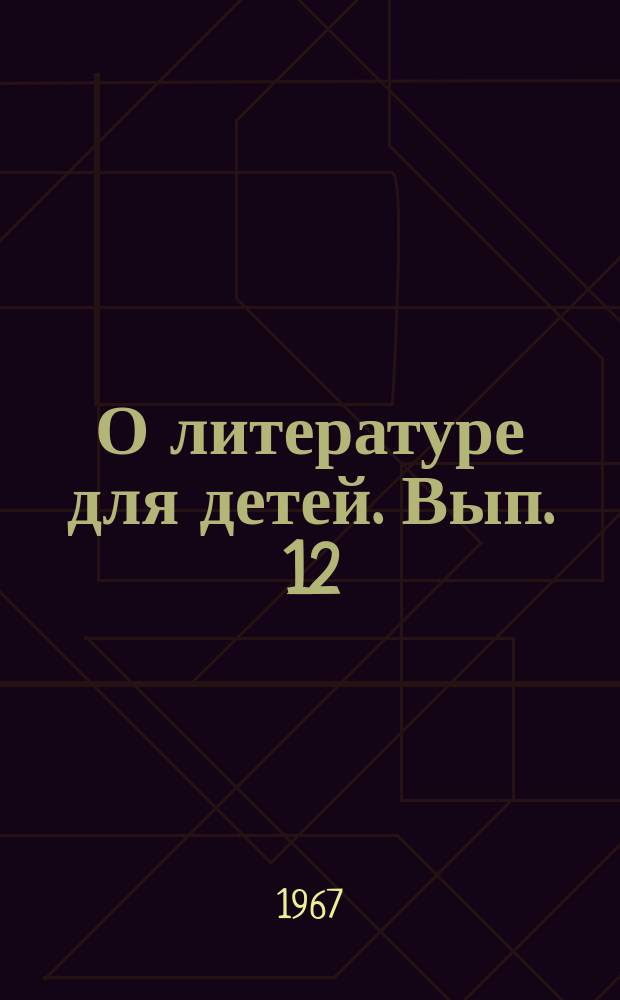 О литературе для детей. Вып. 12