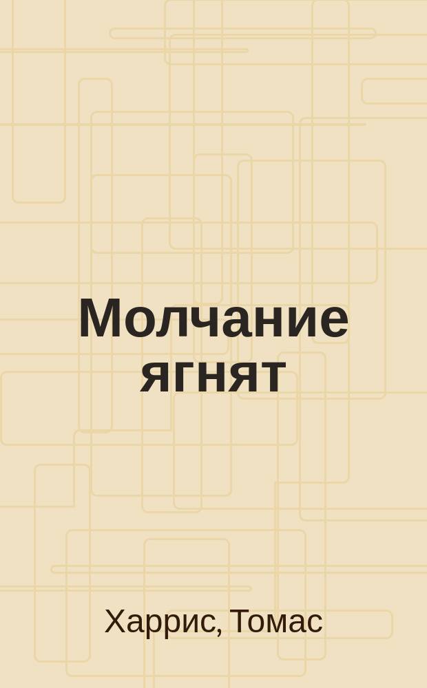 Молчание ягнят : роман