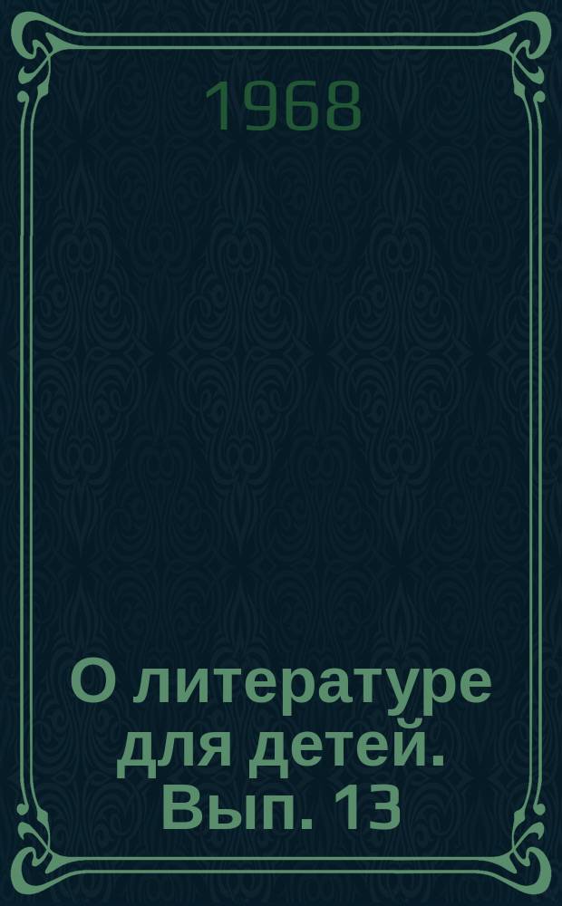 О литературе для детей. Вып. 13