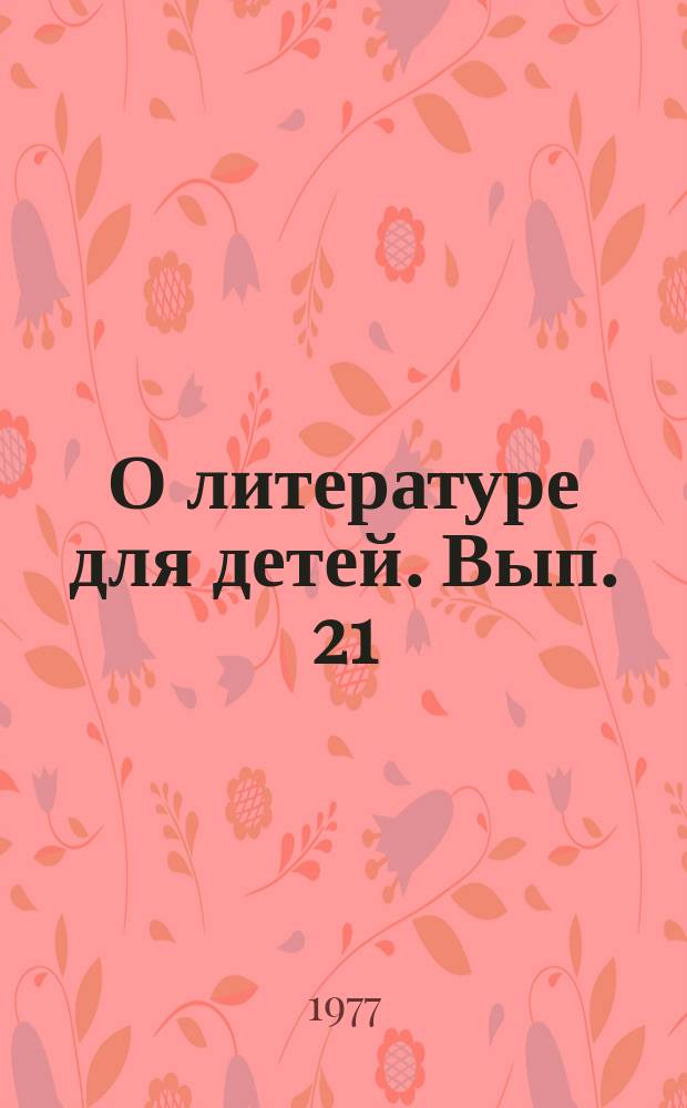 О литературе для детей. Вып. 21