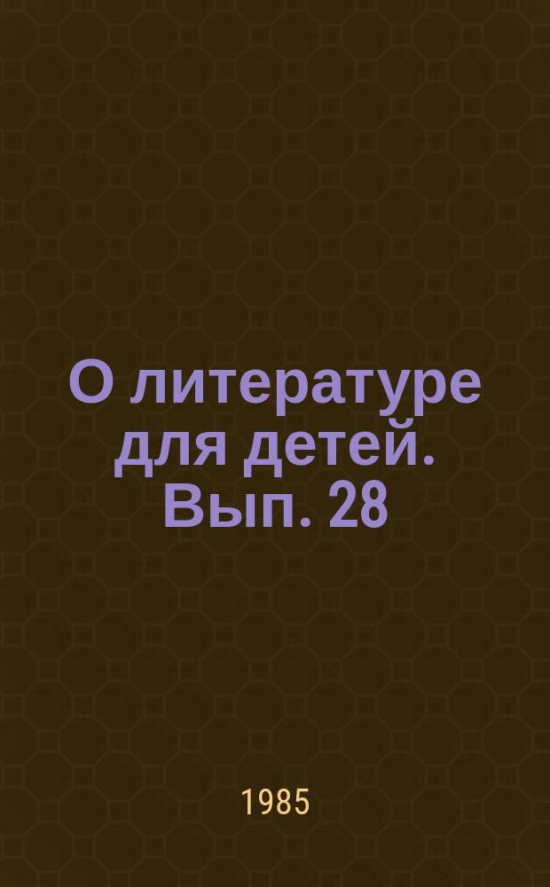О литературе для детей. Вып. 28