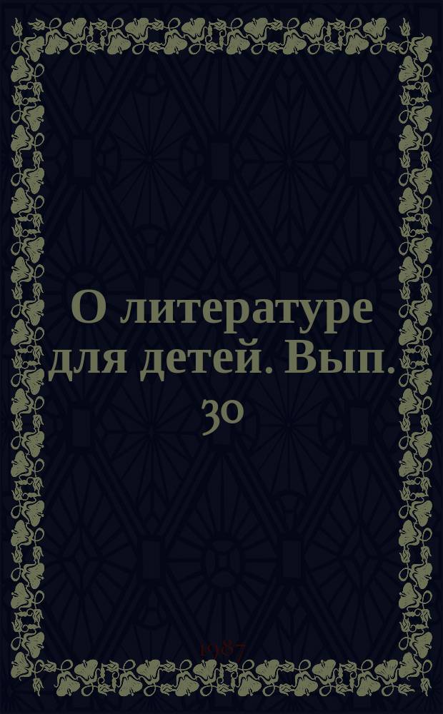 О литературе для детей. Вып. 30