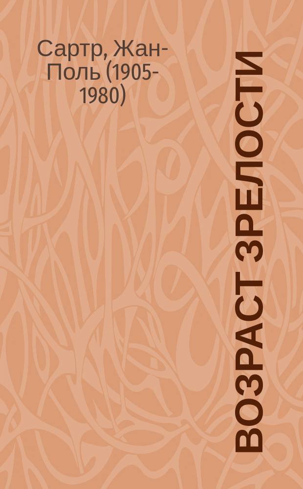 Возраст зрелости : роман