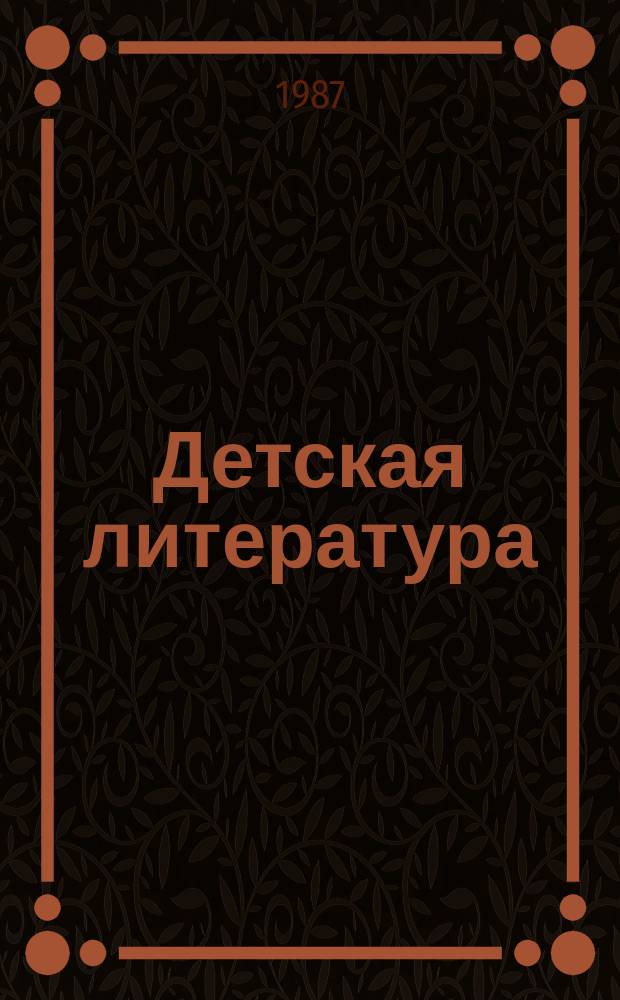 Детская литература