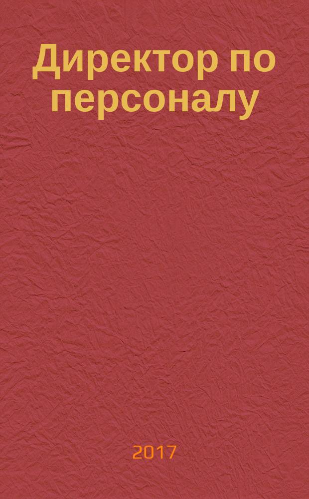 Директор по персоналу : ДП журнал об управлении людьми. 2017, № 5