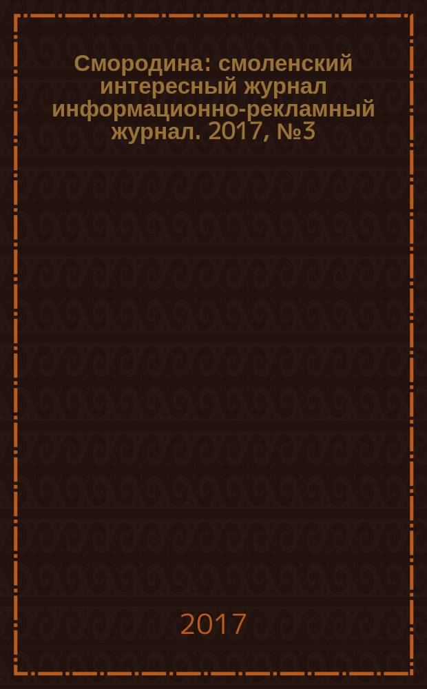 Смородина : смоленский интересный журнал информационно-рекламный журнал. 2017, № 3 (26)