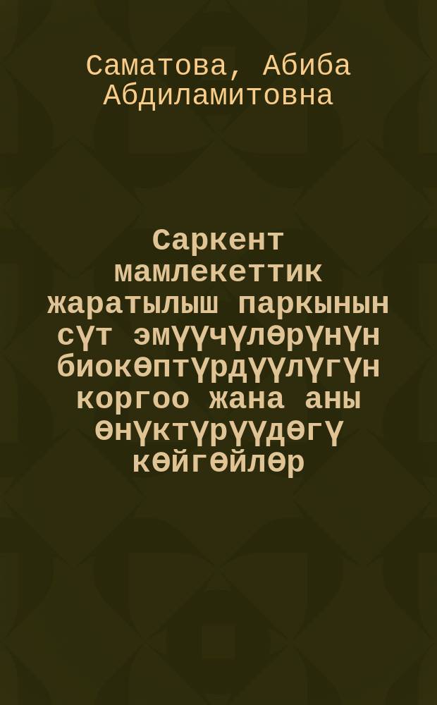 Саркент мамлекеттик жаратылыш паркынын сүт эмүүчүлѳрүнүн биокѳптүрдүүлүгүн коргоо жана аны ѳнүктүрүүдѳгү кѳйгѳйлѳр : 03.02.08 - экология : биология илимдеринин кандидаты илимий даражасын изденип алуу үчүн жазылган дис. автореф = Проблемы развития и сохранения биоразнообразия млекопитающих государственного природного парка "Саркент"