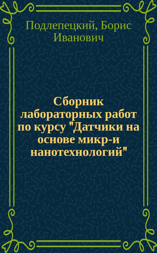 Сборник лабораторных работ по курсу "Датчики на основе микро- и нанотехнологий"