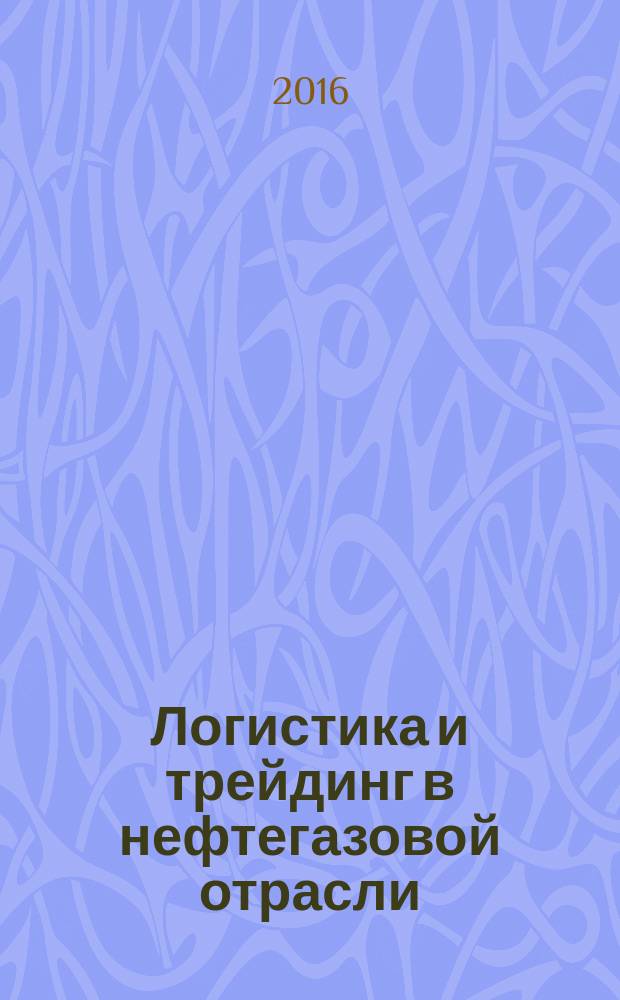 Логистика и трейдинг в нефтегазовой отрасли = Logistics and trading in oil and gas sector : учебное пособие : в 2-х книгах