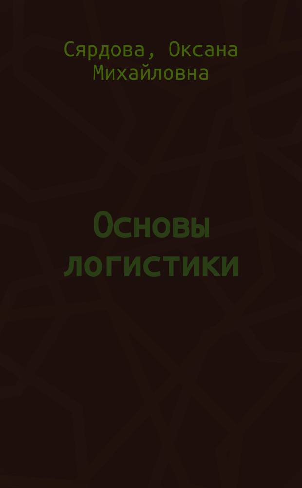 Основы логистики : практикум : для студентов направления подготовки бакалавров 080200.62 "Менеджмент"