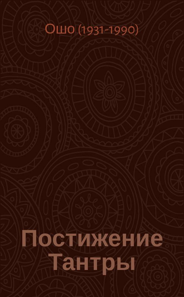 Постижение Тантры : 10 бесед о любви, свободе и медитации