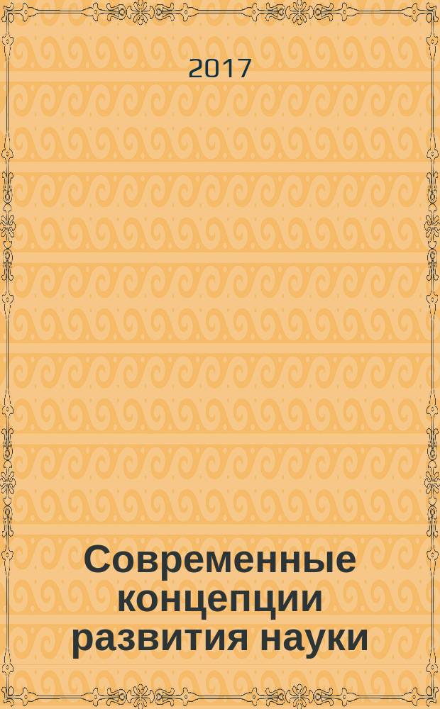 Современные концепции развития науки : сборник статей Международной научно-практической концепции, 28 января 2017 г., [г. Екатеринбург в 3 ч. Ч. 3