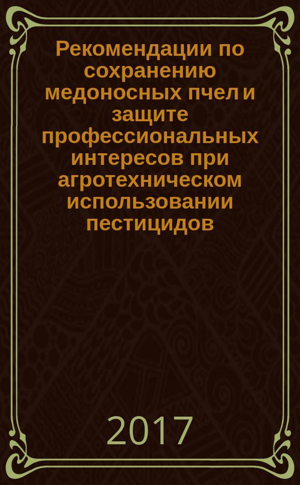Рекомендации по сохранению медоносных пчел и защите профессиональных интересов при агротехническом использовании пестицидов