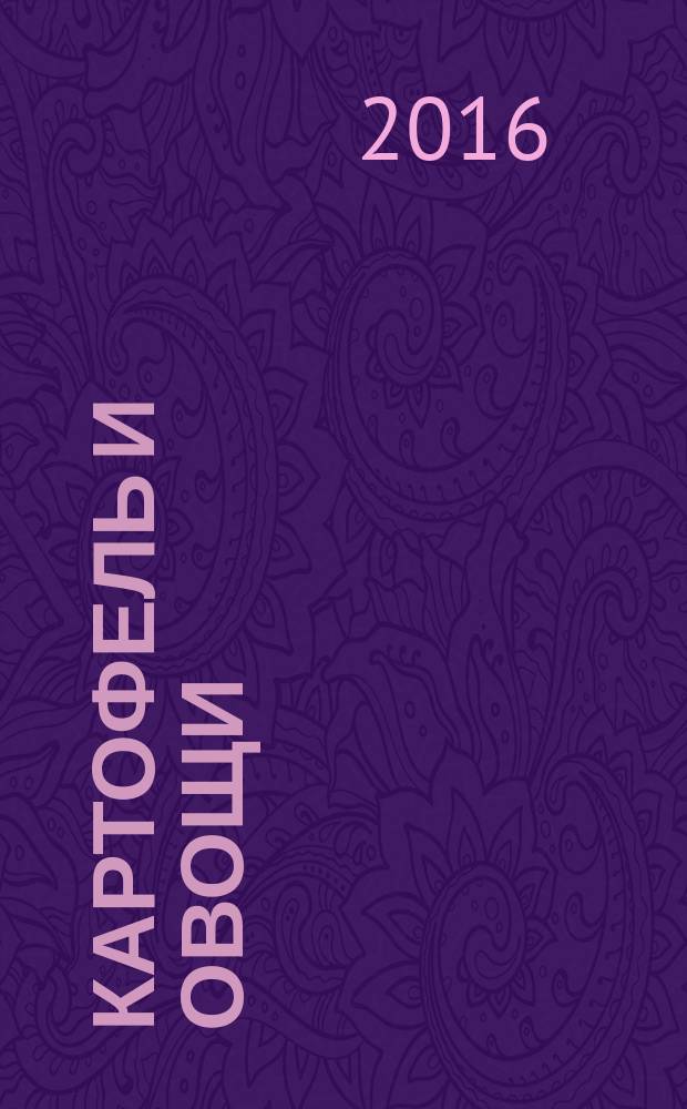 Картофель и овощи : Ежемес. науч.-произв. журн. М-ва с.х. СССР. 2016, № 9