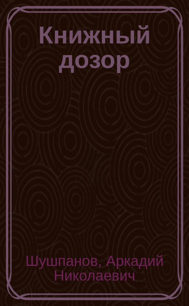 Книжный дозор : фантастический роман