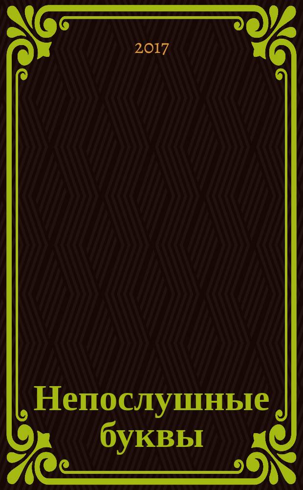 Непослушные буквы : логопедические стихи и трудноговорки : для дошкольного и младшего школьного возраста