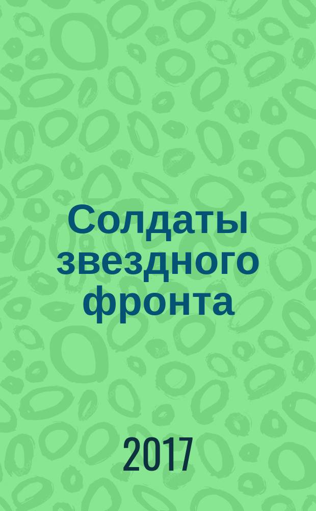 Солдаты звездного фронта