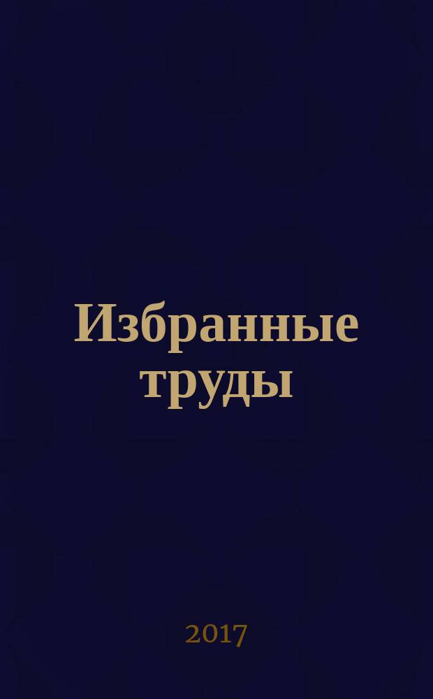 Избранные труды : [в 7 т.]. Т. 7 : Судьбы художников, художественных коллекций и закон
