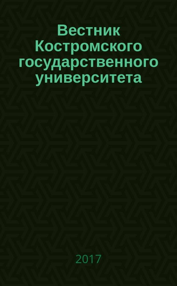 Вестник Костромского государственного университета : научно-методический журнал. Т. 23, № 1