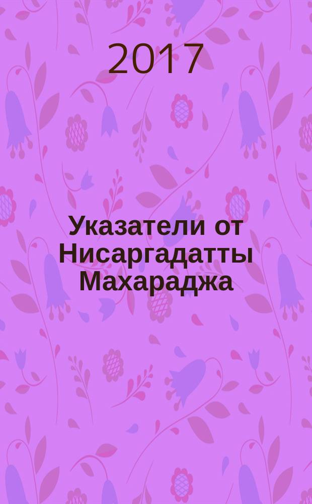 Указатели от Нисаргадатты Махараджа