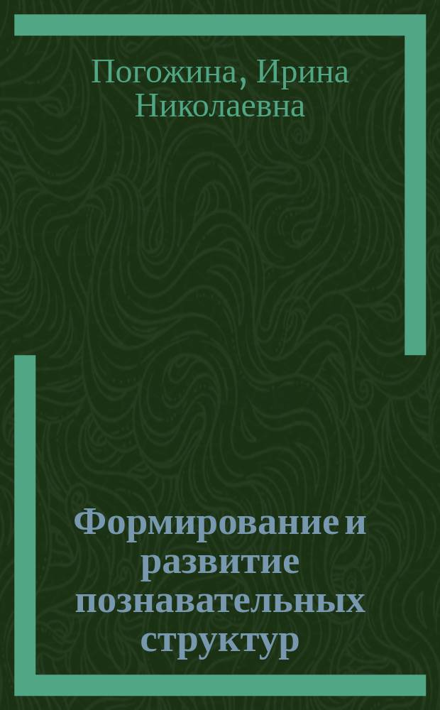 Формирование и развитие познавательных структур: детерминанты и механизмы. Постнеклассическая модель : монография