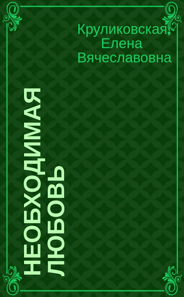 Необходимая любовь : стихи и песни