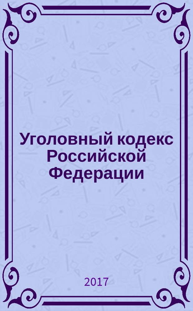 Уголовный кодекс Российской Федерации : 13 июня 1996 года № 63-ФЗ : принят Государственной Думой 24 мая 1996 года : одобрен Советом Федерации 5 июня 1996 года : (в ред. Федеральных законов от 27.05.1998 №77-ФЗ ... от 17.04.2017 № 71-ФЗ, с изм., внесенными Постановлениями Конституционного Суда РФ от 27.05.2008 № 8-П ... от 16.07.2015 № 22-П) : текст с изменениями и дополнениями на 1 июня 2017 года