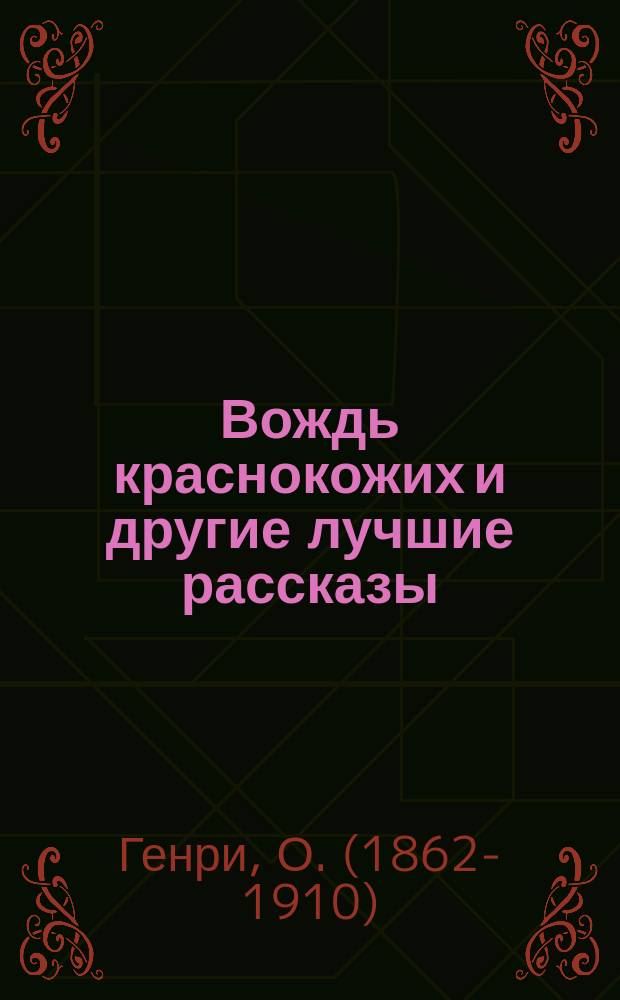 Вождь краснокожих и другие лучшие рассказы : упражнения, ключи, словарь : 2 уровень