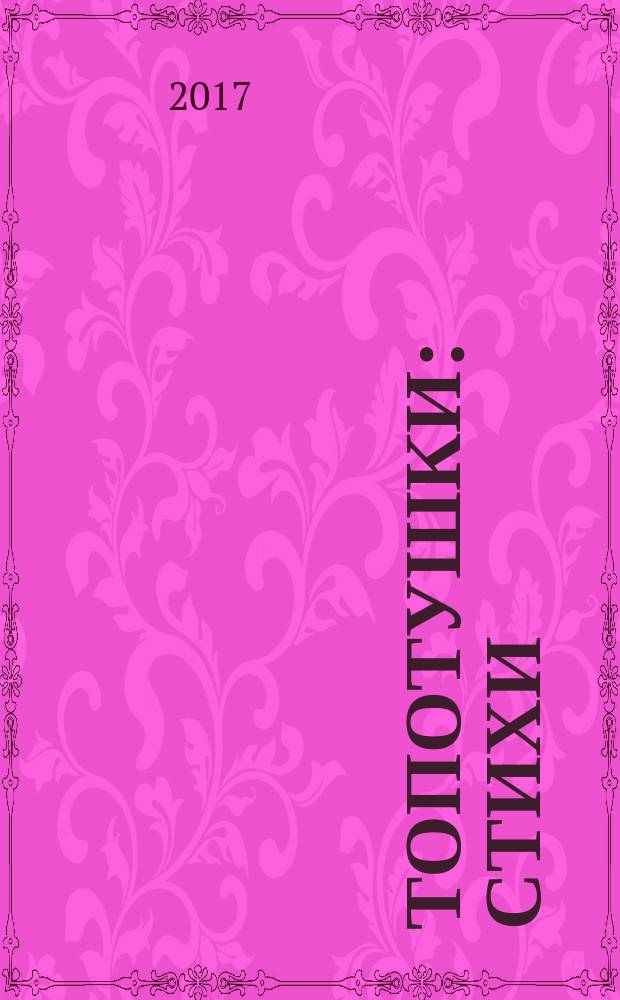 Топотушки : стихи : для детей дошкольного возраста